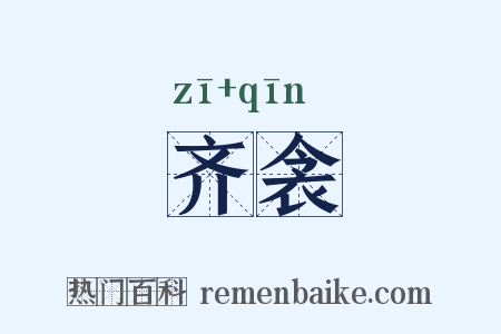 齐衾是什么意思的图片